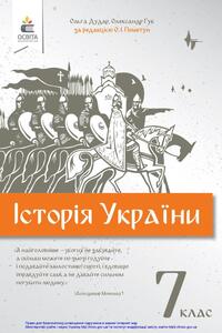 Учебники История Украины 7 класс А. И. Гук, О.В. Дударь 2020